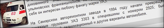УАЗ-САРЗ 2925